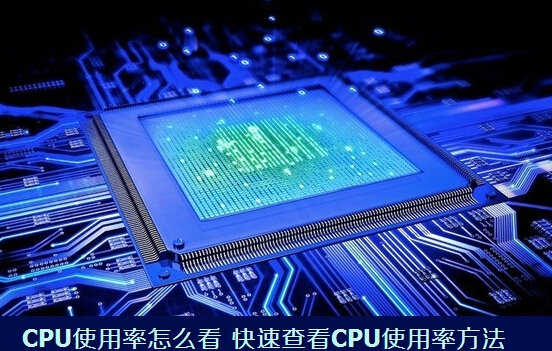 电脑CPU使用率怎么看