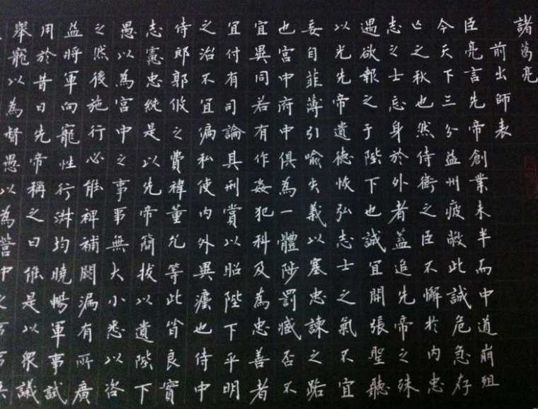 出师表书法作品欣赏