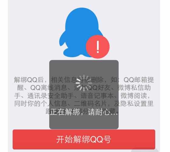 微信怎么解除QQ绑定