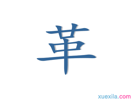 革字的组词: