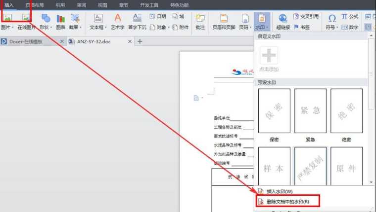 Wps表格如何删除水印