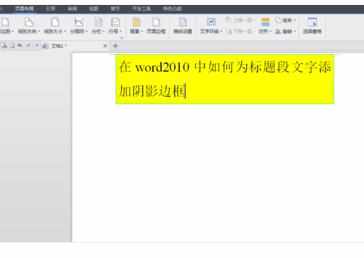 Word中2010版进行为标题段文字添加阴影边框
